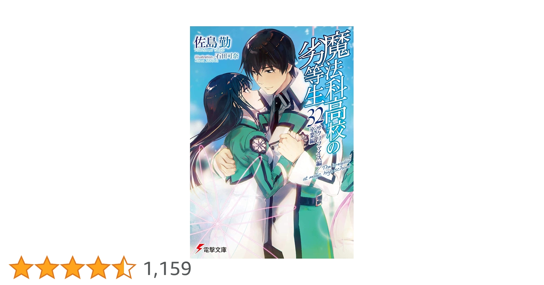 Amazon.co.jp: 魔法科高校の劣等生(32) サクリファイス編/卒業編